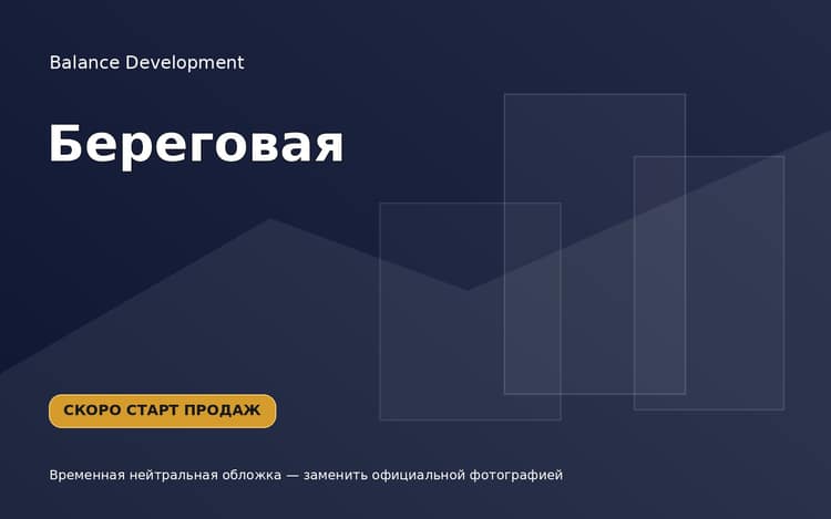 Жилой комплекс Береговая