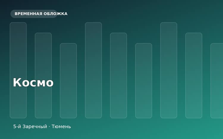 ЖК Космо — главное изображение