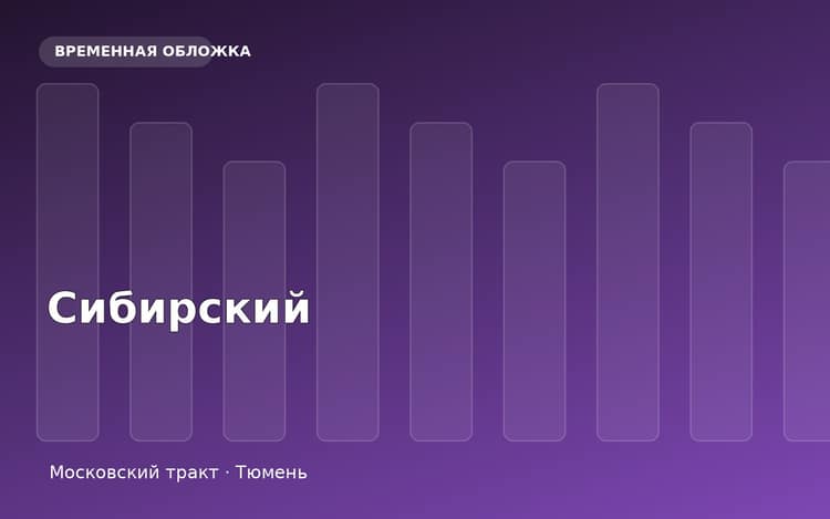 ЖК Сибирский — главное изображение