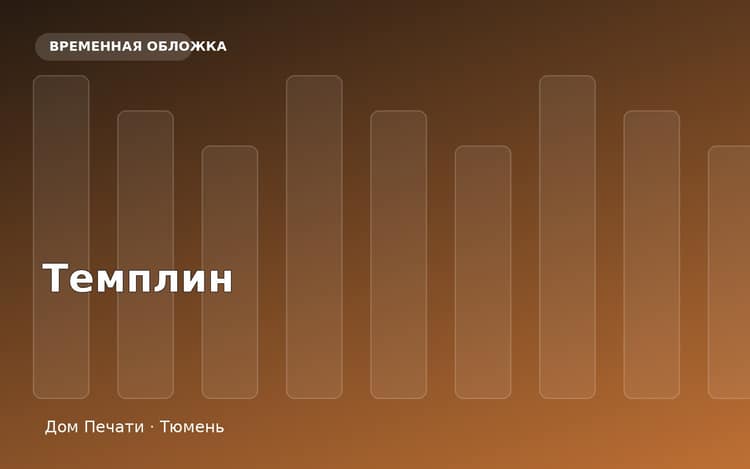 ЖК Темплин — главное изображение