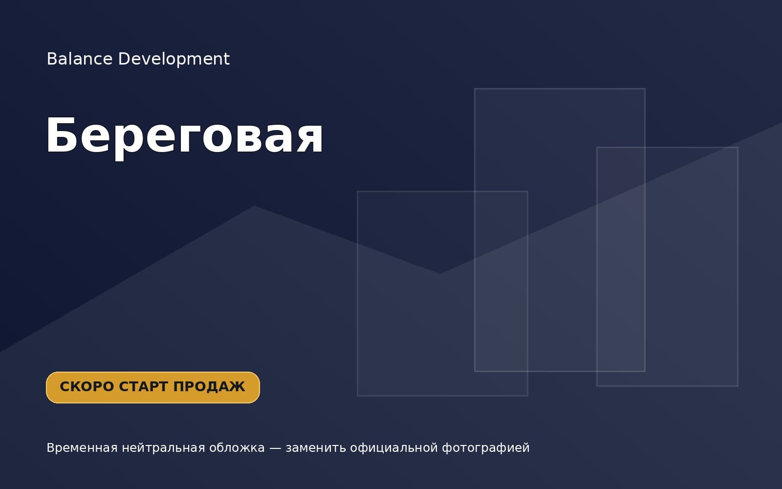 Жилой комплекс Береговая