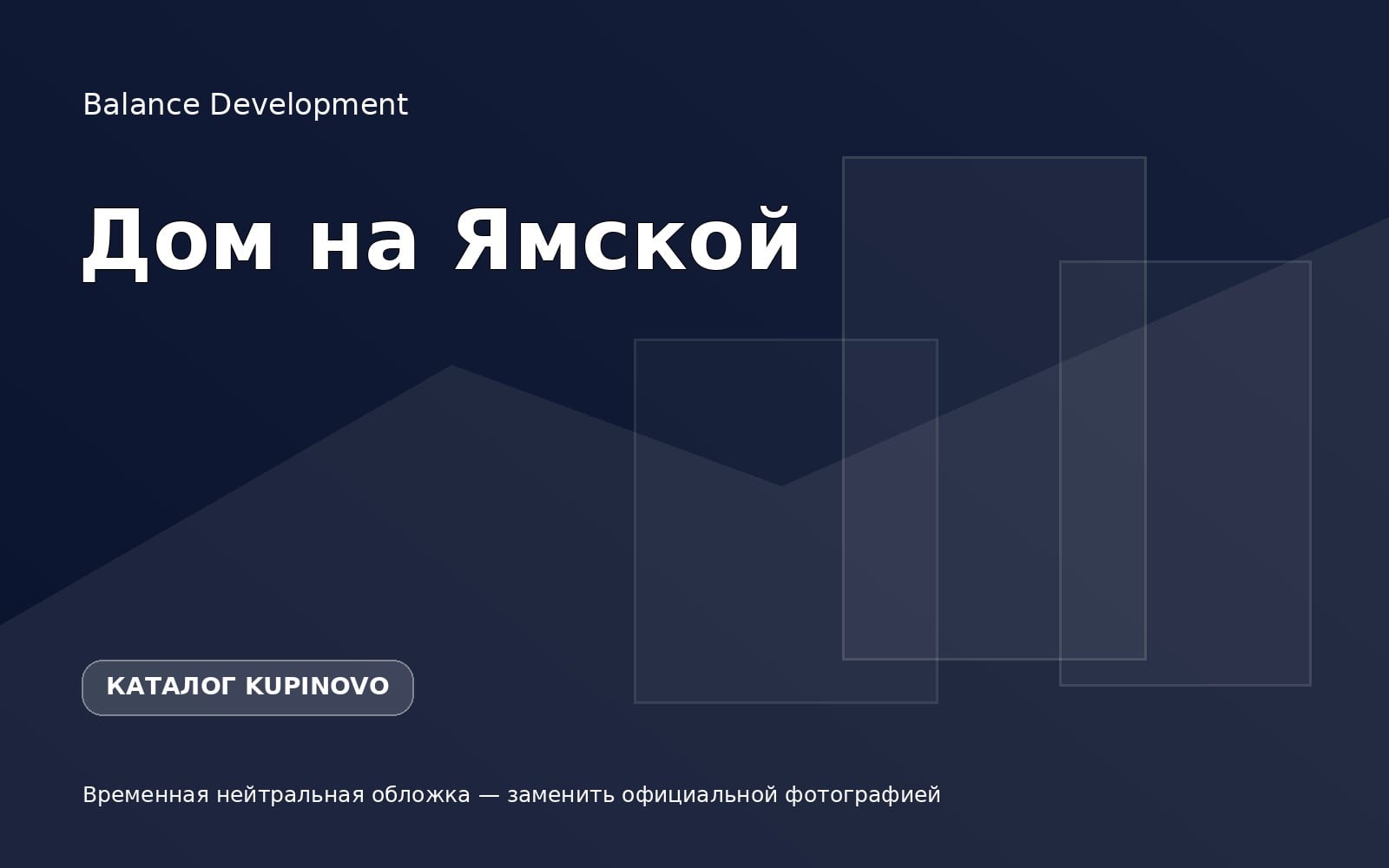 Жилой комплекс Дом на Ямской