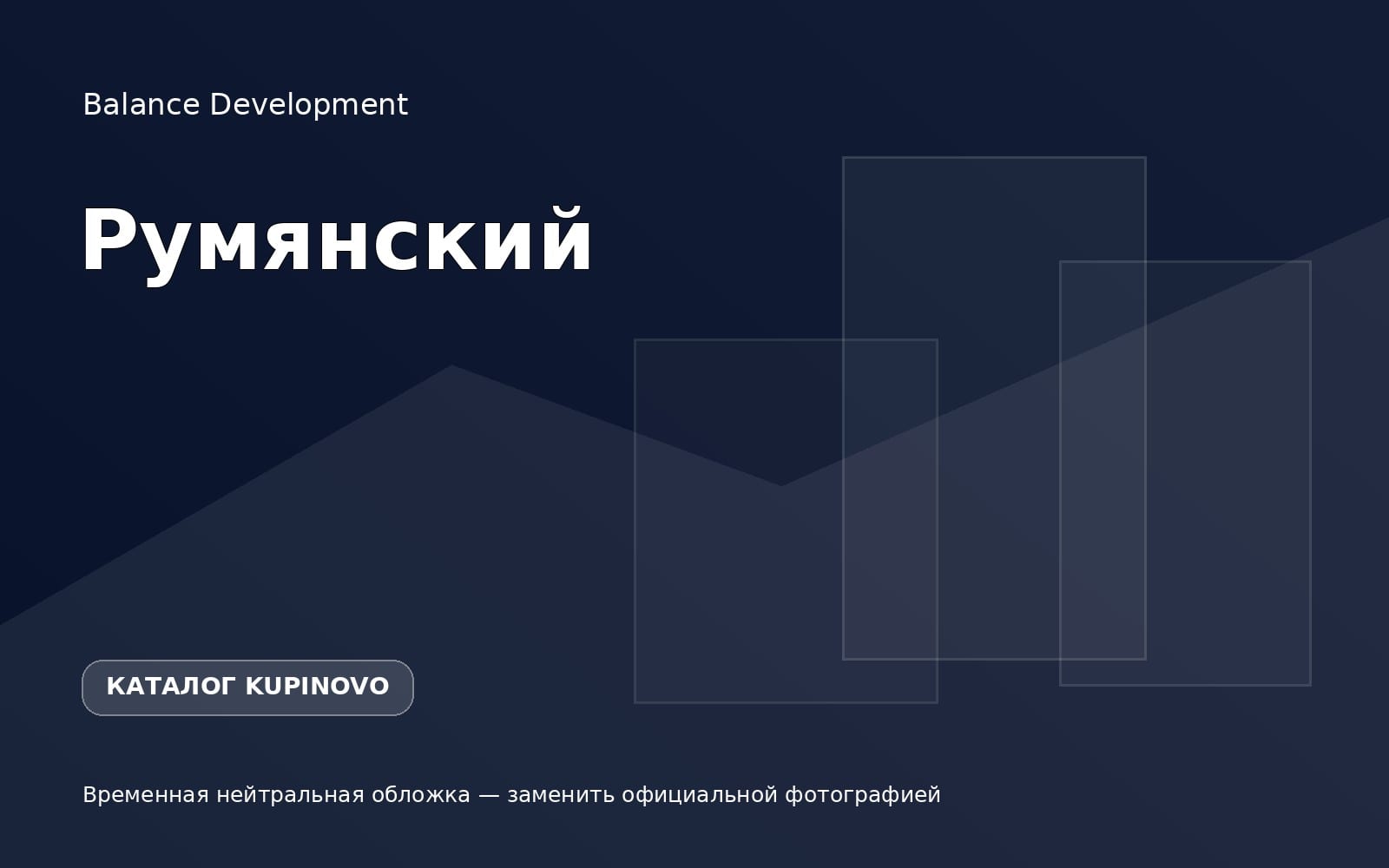 Жилой комплекс Румянский
