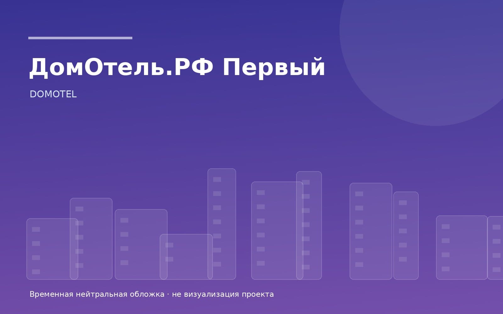 Жилой комплекс ДомОтель.РФ Первый