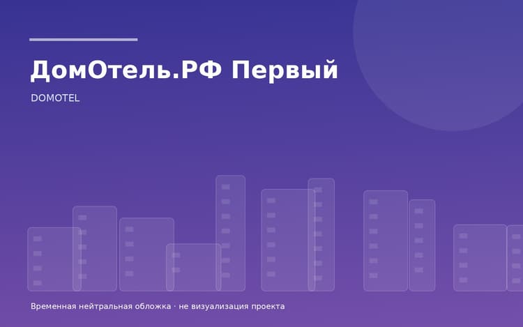 Жилой комплекс ДомОтель.РФ Первый