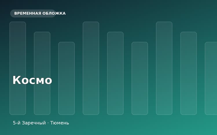 Жилой комплекс Космо