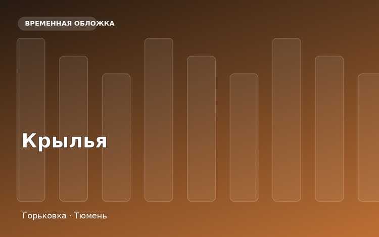Жилой комплекс Крылья