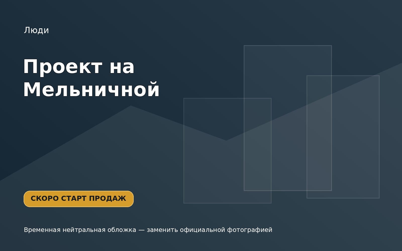 Жилой комплекс Проект на Мельничной