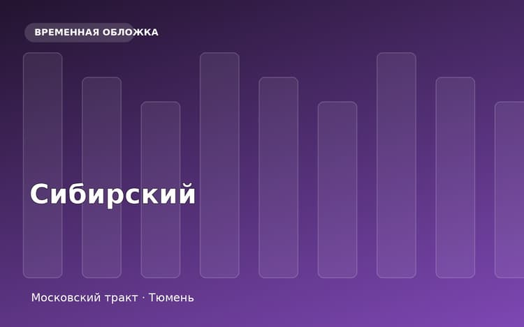 Жилой комплекс Сибирский