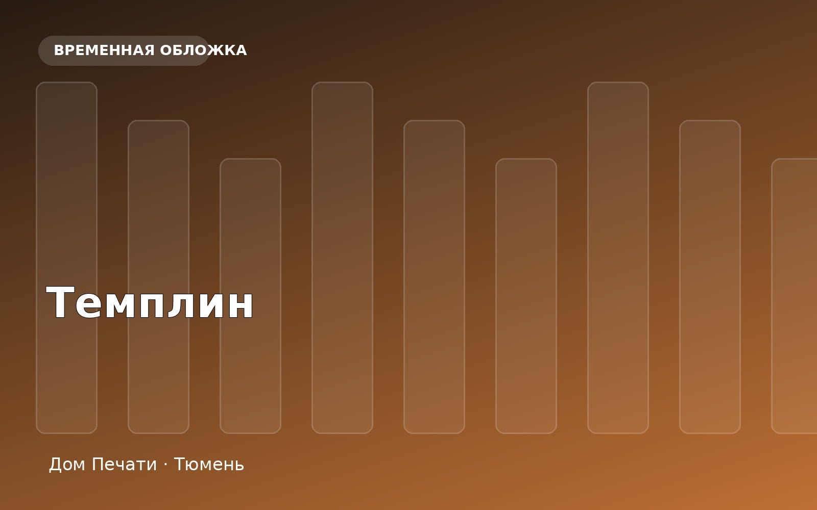 Жилой комплекс Темплин