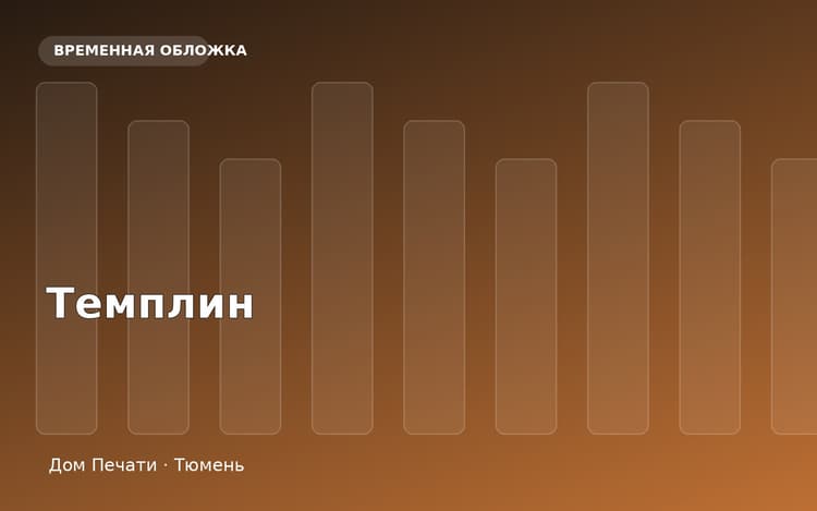 Жилой комплекс Темплин